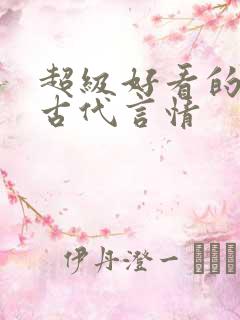超级好看的短篇古代言情