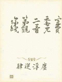 你第二季完整在线观看免费高清