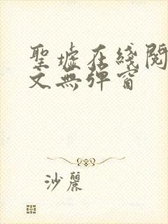 圣墟在线阅读全文无弹窗