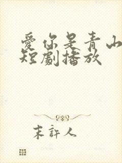 爱你是青山不语短剧播放