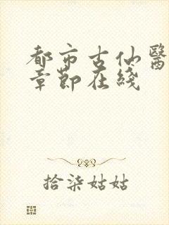 都市古仙医最新章节在线