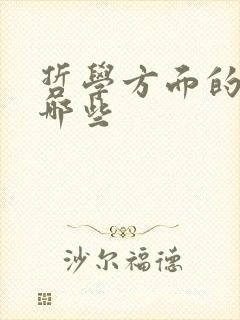 哲学方面的书有哪些