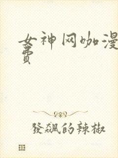 女神网咖漫画免费
