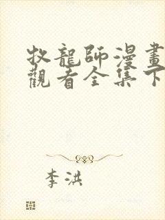 牧龙师漫画免费观看全集下拉式6漫画