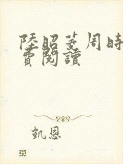陆昭菱周时阅免费阅读