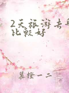 2天旅游去哪里比较好