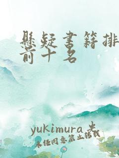 悬疑书籍排行榜前十名