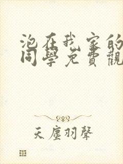 泡在我家的黑田同学免费观看漫画