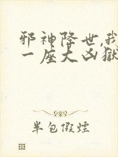 邪神降世,我有一座大凶狱