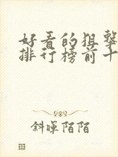 好看的狙击电影排行榜前十名