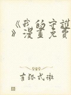 《我的守护女友》漫画免费阅读