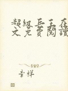 超级兵王在线全文免费阅读