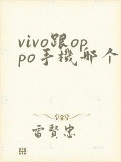 vivo跟oppo手机哪个好用