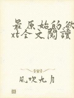 最原始的欲望txt全文阅读