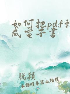 如何把pdf转成电子书