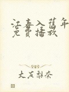 江春入旧年短剧免费播放