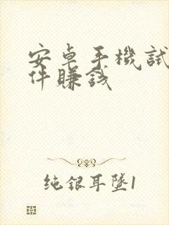 安卓手机试玩软件赚钱