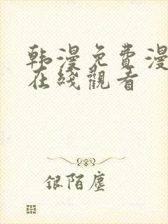 韩漫免费漫画 在线观看