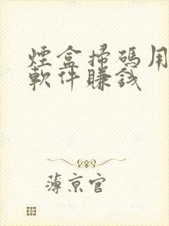 烟盒扫码用什么软件赚钱