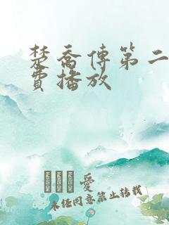 楚乔传第二部免费播放