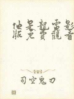 他是龙电影完整版免费观看