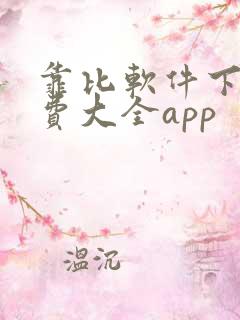 靠比软件下载免费大全app
