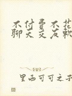 不付费不花钱的聊天交友软件