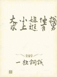 大小姐他总是不求上进有男主吗