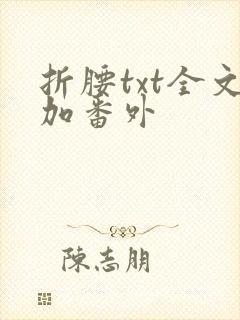 折腰txt全文加番外