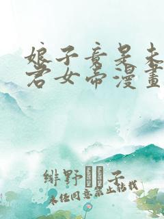 娘子竟是未来暴君女帝漫画全集免费