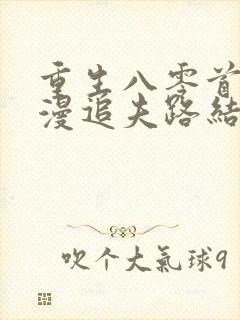 重生八零首长漫漫追夫路结局