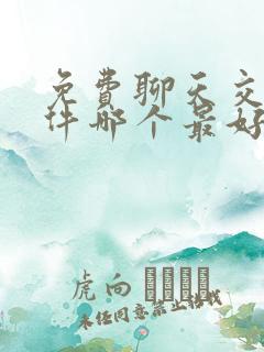 免费聊天交友软件哪个最好