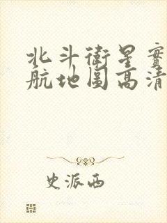 北斗卫星实景导航地图高清