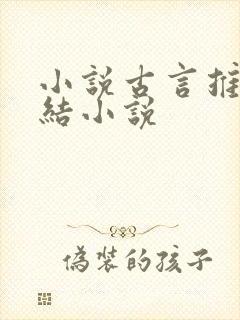 小说古言推荐完结小说