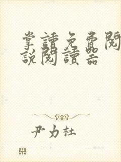 掌读免费阅读小说阅读器