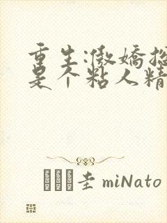 重生:傲娇总裁是个粘人精谈溪云全文