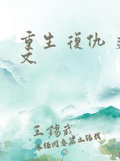 重生 复仇 爽文