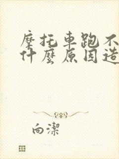 摩托车跑不快是什么原因造成的