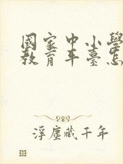 国家中小学智慧教育平台怎么下载