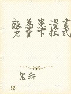 敌为患漫画全集免费下拉式