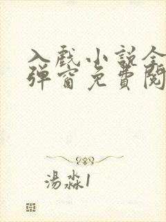 入戏小说全文无弹窗免费阅读