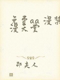 免费aa 漫禁漫天堂