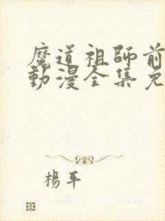 魔道祖师前尘篇动漫全集免费观看完整版