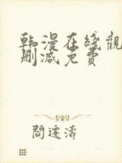 韩漫在线观看无删减免费