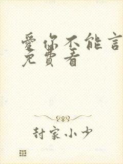 爱你不能言短剧免费看