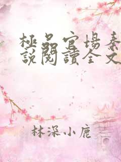 极品官场秦峰小说阅读全文最新章节