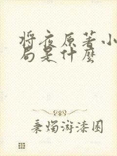 将夜原著小说结局是什么