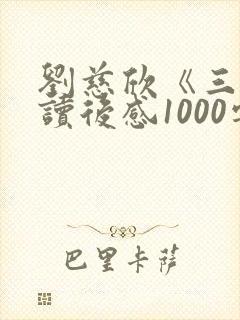 刘慈欣《三体》读后感1000字