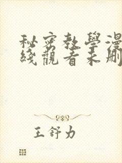 秘密教学漫画在线观看未删减