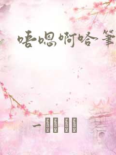 唔嗯啊哈笔趣阁